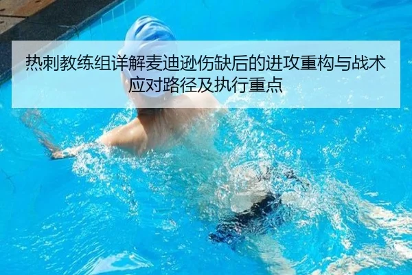 热刺教练组详解麦迪逊伤缺后的进攻重构与战术应对路径及执行重点